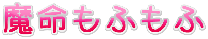 魔命もふもふ