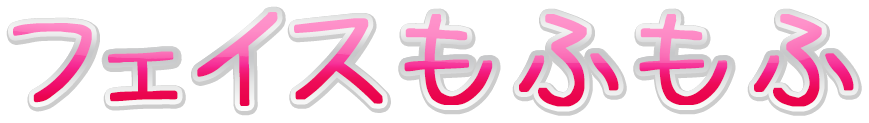 フェイスもふもふ