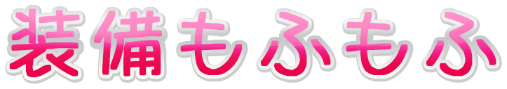 装備セットもふもふするもふ