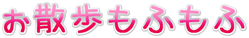 ヴァナ散歩もふもふ