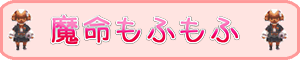 魔命もふもふ