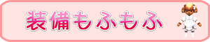 装備もふもふ