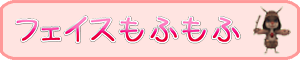 フェイスもふもふ