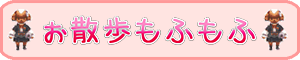 ぉ散歩もふもふ