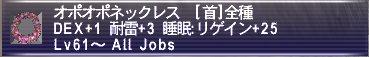オポオポネックレス