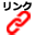 リンク