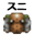 スニーク
