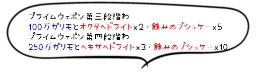 プライムウェポン強化