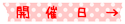 開催日