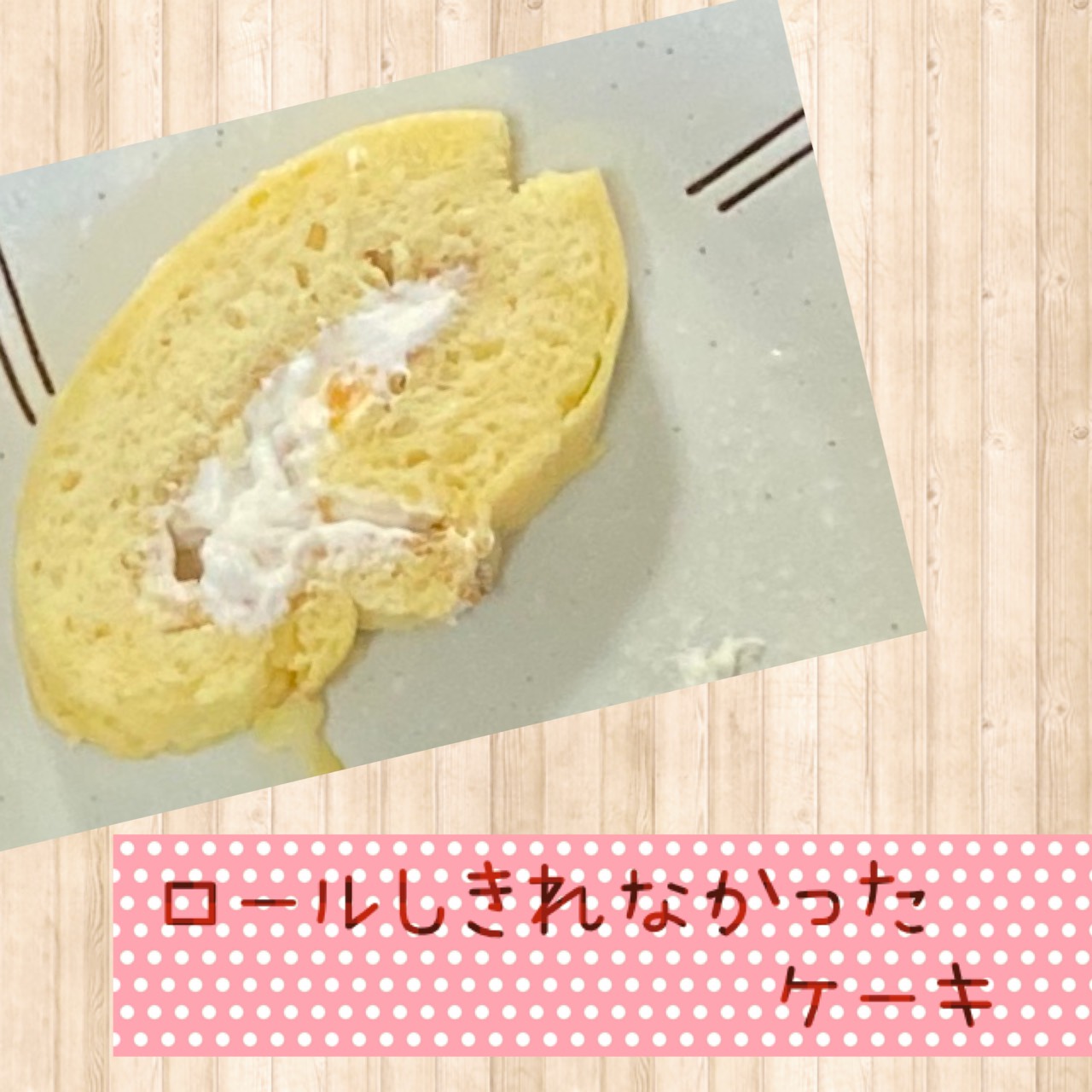 ロールしきれなかったケーキ