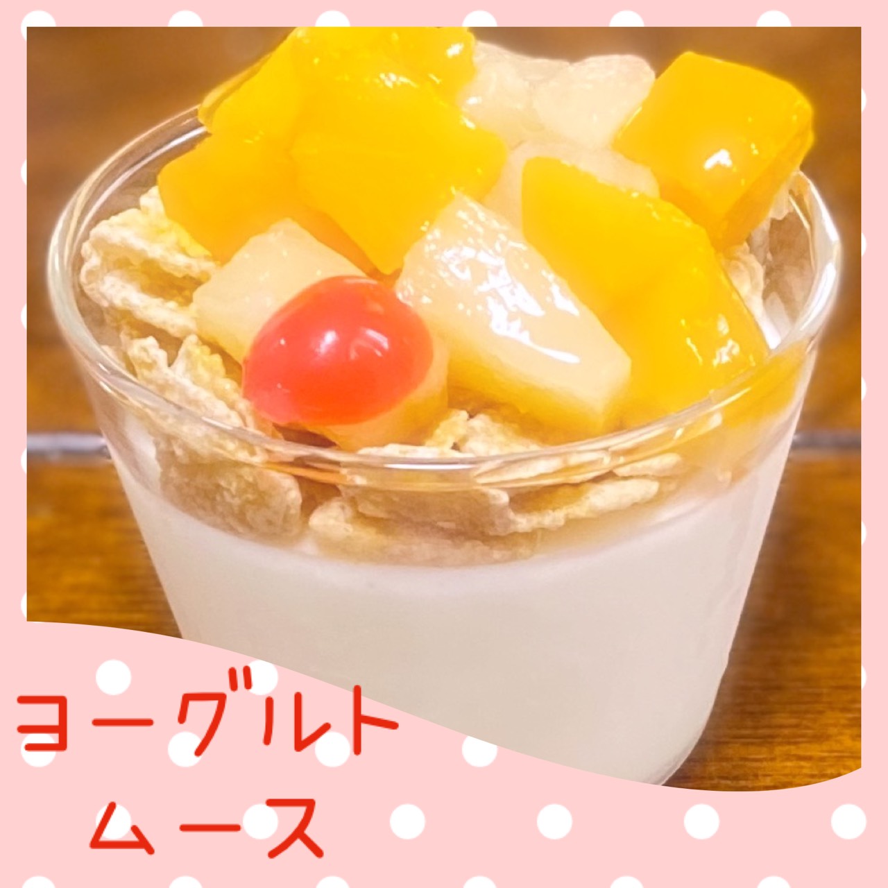 ヨーグルトムース