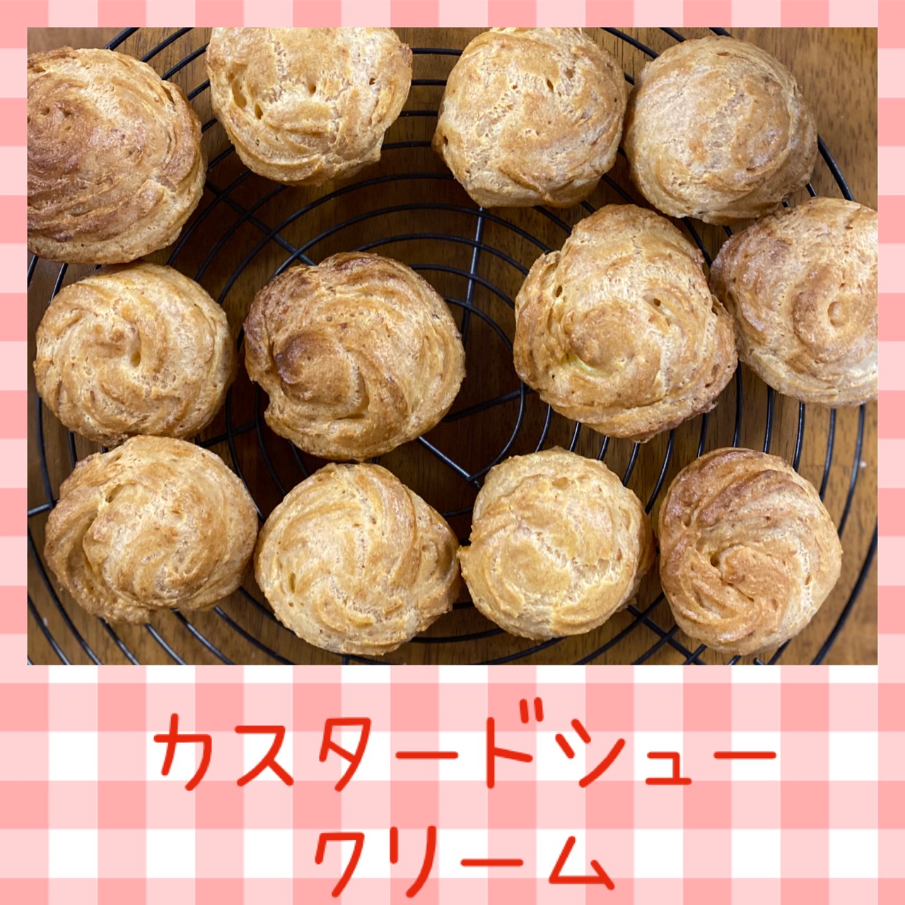 シュークリーム