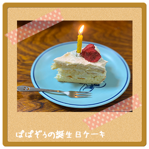ぱぱぞぅ誕生日ケーキ