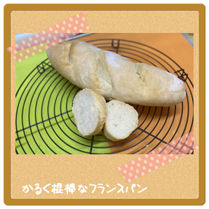 フランスパン