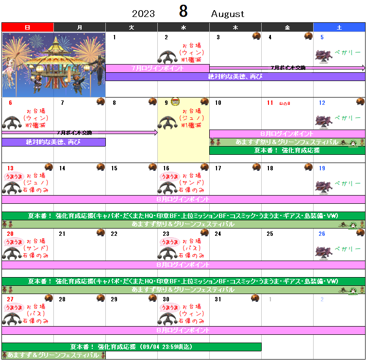 ８月イベント予定表