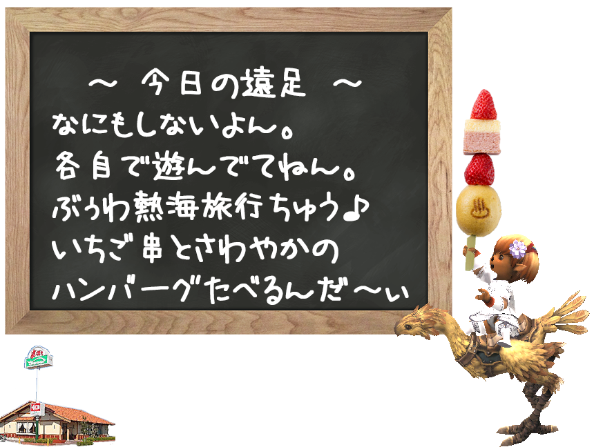 遠足ぉ休みですょ。熱海旅行ちゅう