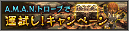A.M.A.N. トローブで運試し！