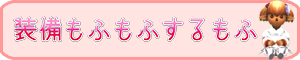 装備もふもふするもふ♪