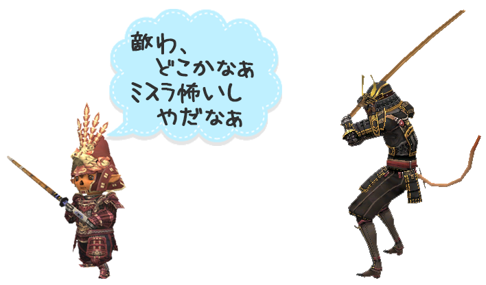 ミスラわ忍び寄る