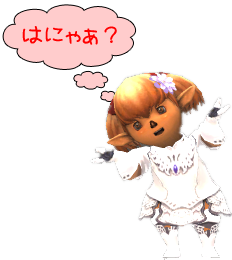 はにゃぁ？