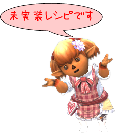 未実装レシピです