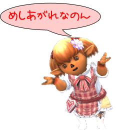 めしあがれなのん