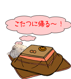 こたつに帰る～！