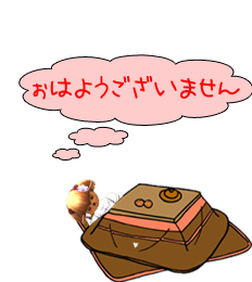 ぉはようございません