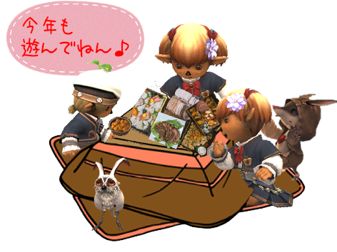 今年もよろしくなのねん♪