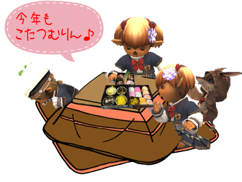 今年もよろしくなのねん♪