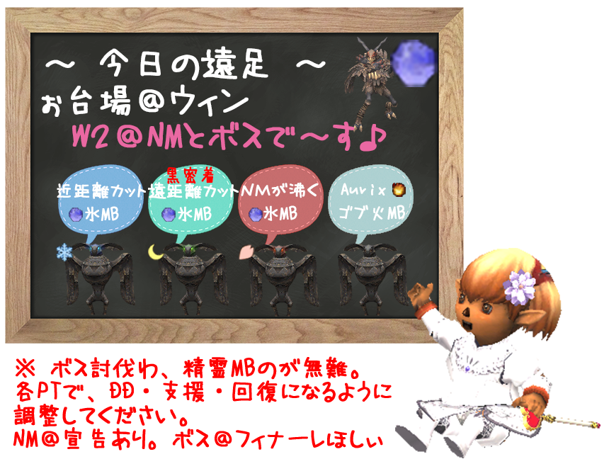 ぉ台場ウィン＠W2直行で、NMやって、時間あれば、最後にW2ボスで～す♪