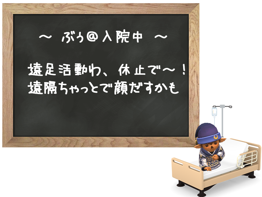 ぶぅ＠入院中。