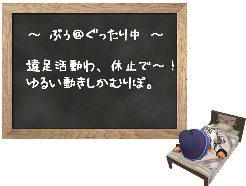 ぶぅ＠療養中。
