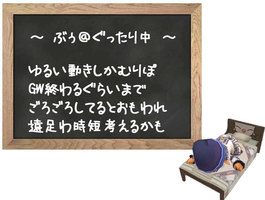 ぐったりで遠足ぉ休みですょ。
