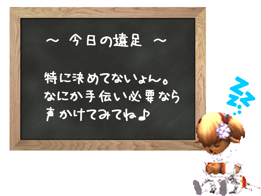 遠足ぉ休みですょ。なにかしたいのあれば～(クリックで拡大)