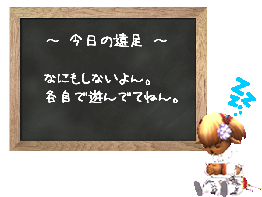 遠足ぉ休みですょ。(クリックで拡大)