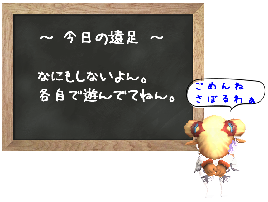 遠足ぉ休みですょ。