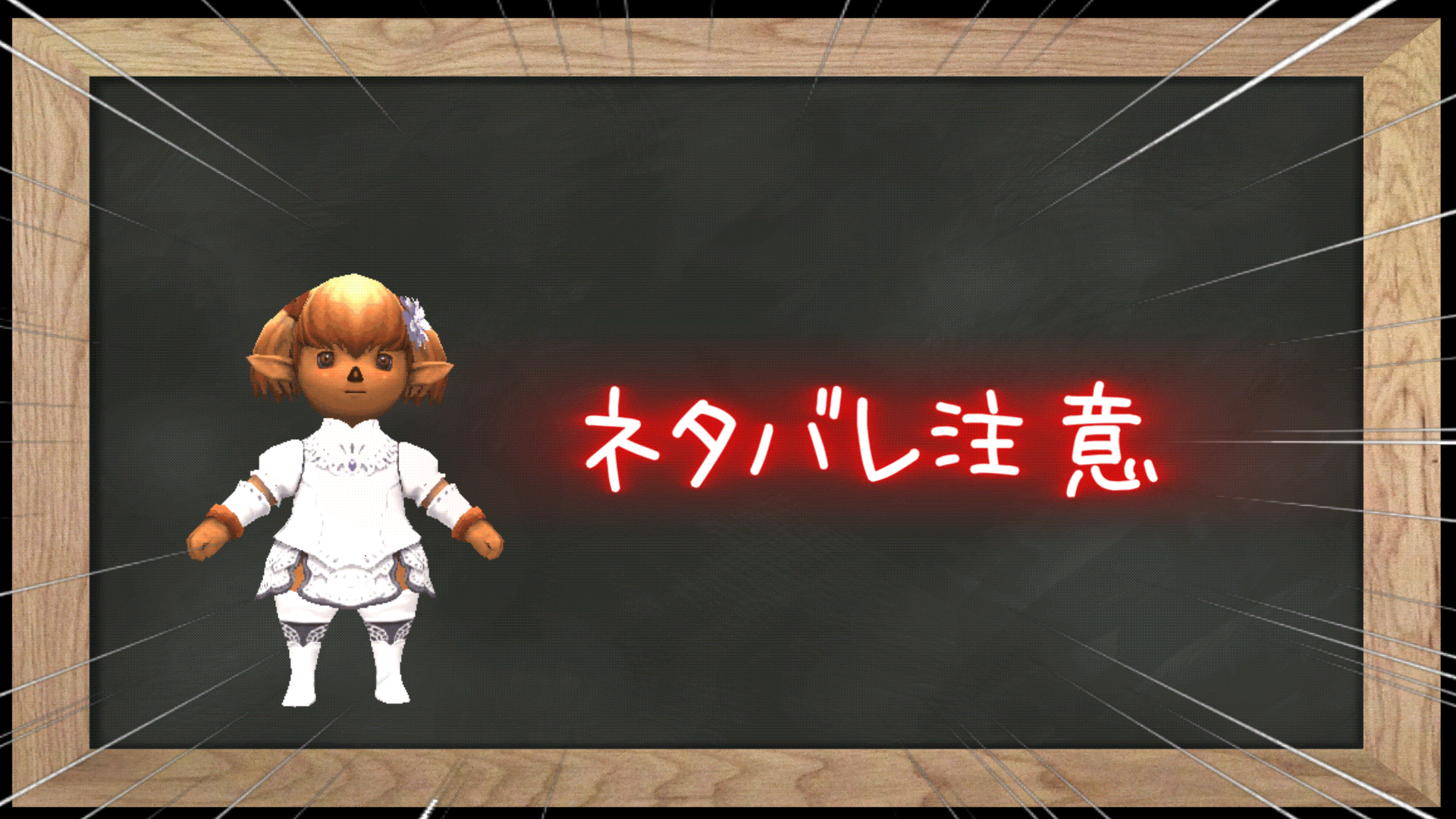 ネタバレ注意