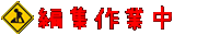 更新作業中