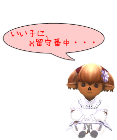 いい子に、ぉ留守番中・・・