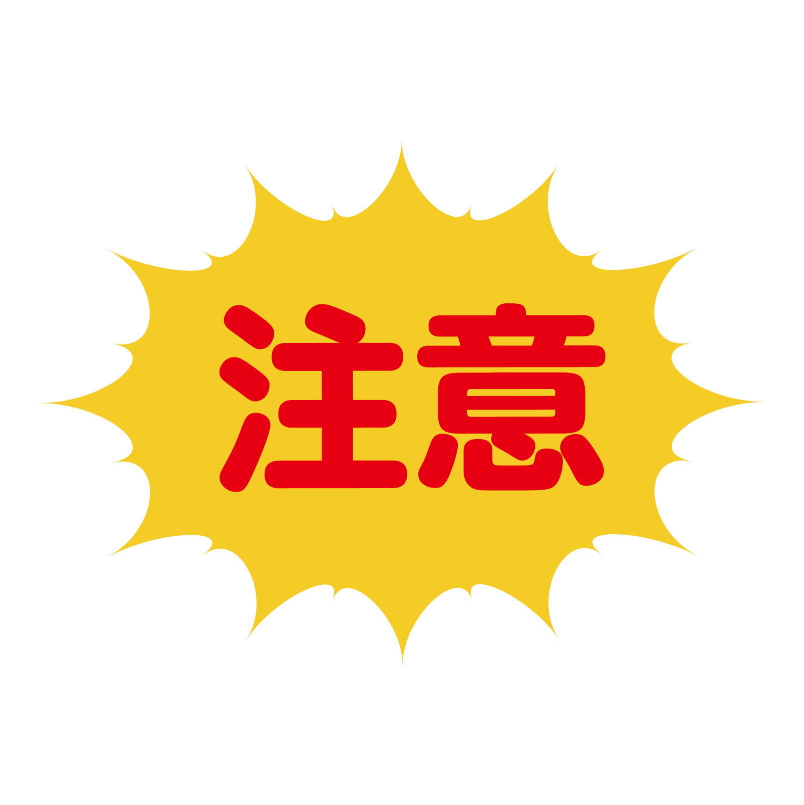 要注意