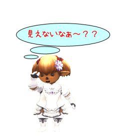 見えないなぁ