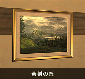 蒼剣の丘