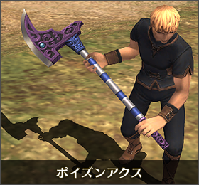 ♪ポイズンアクス