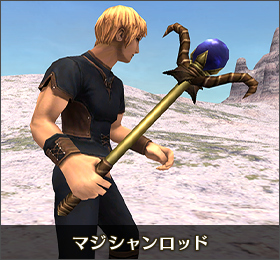 ♪マジシャンロッド