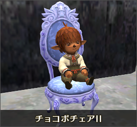 チョコボチェアII
