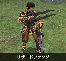 リザードファング