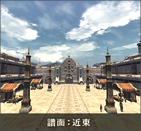 譜面：近東