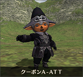クーポンA-ATT