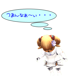 つまんなぁ～ぃ・・・